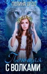 обложка книги Полина Ордо "Поющая с волками"