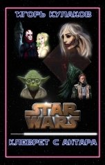 обложка книги Игорь Кулаков "Клеврет с Антара"