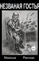 обложка книги Maria Voloshchuk "Незваная гостья"