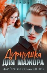 обложка книги Яна Лари "Дурнушка для мажора, или Уроки соблазнения"