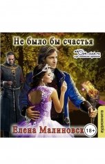 обложка книги Малиновская Елена "Не было бы счастья"