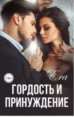 обложка книги Эра Фогель "Гордость и Принуждение"