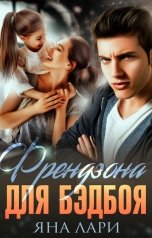 обложка книги Яна Лари "Френдзона для бэдбоя"