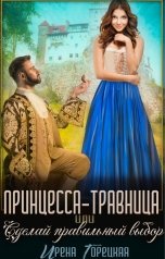 обложка книги Ирена Горецкая "Принцесса-травница, или Сделай правильный выбор"