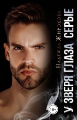 обложка книги Надежда Жирохова "У зверя глаза серые"