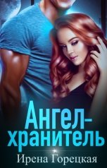 обложка книги Ирена Горецкая "Ангел-хранитель"