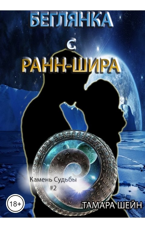 Обложка книги Тамара Шейн Беглянка с Ранн-Шира