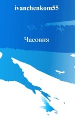 обложка книги ivanchenkom55 "Часовня"