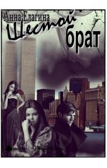 обложка книги Анна Елагина "Шестой брат"