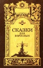 обложка книги Воробьев Александр "Сказки для взрослых"