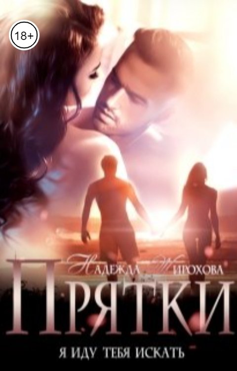 Обложка книги Надежда Жирохова Прятки