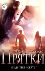 обложка книги Надежда Жирохова "Прятки"