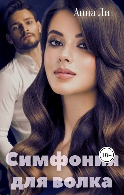 Обложка книги Анна Ли Симфония для волка