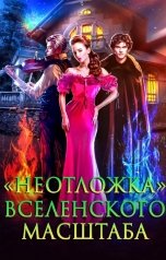 обложка книги Анна Агатова ""Неотложка" вселенского масштаба"