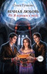 обложка книги Ольга Гучкова "Вечная любовь. PS: Я вернусь к тебе"