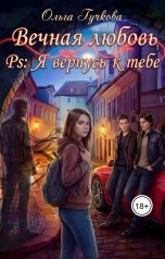 обложка книги Ольга Гучкова "Вечная любовь. PS: Я вернусь к тебе"