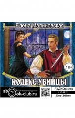 обложка книги Малиновская Елена "Кодекс убийцы"