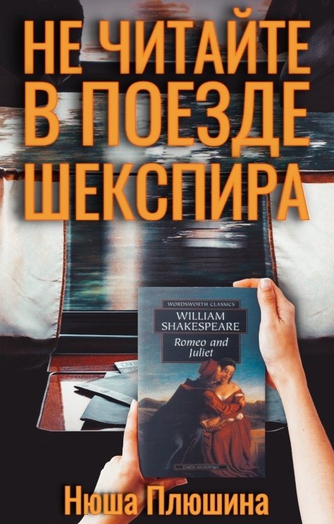 Обложка книги Нюша Плюшина Не читайте в поезде Шекспира