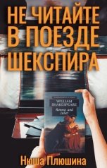 обложка книги Нюша Плюшина "Не читайте в поезде Шекспира"