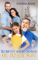 обложка книги Селена Кард "Возврату и/или обмену не подлежит"
