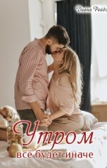 обложка книги Диана Рейдо "Утром всё будет иначе"