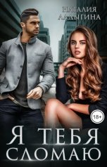 обложка книги Наталия Ладыгина "Я тебя сломаю"