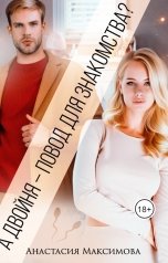 обложка книги Анастасия Максимова "А двойня - повод для знакомства"
