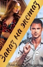 обложка книги Анастасия Максимова "Заказ на экстаз"