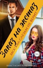 обложка книги Анастасия Максимова "Заказ на экстаз. Москва слезам не верит"