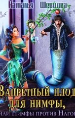 обложка книги Наталья Шевцова "Запретный плод для нимфы, или Нимфы против Нагов"