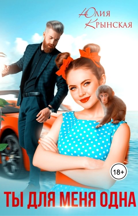 Обложка книги Юлия Крынская Ты для меня одна