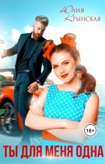обложка книги Юлия Крынская "Ты для меня одна"