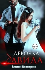 обложка книги Амина Асхадова "Девочка Давида"