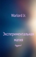 обложка книги Тамаэ, Warlord Jr. "Экспериментальная магия"