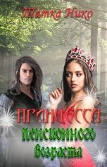 обложка книги Татка Нико "Принцесса пенсионного возраста"