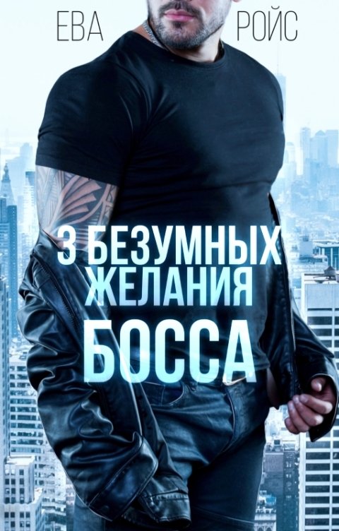 Обложка книги Ева Ройс Три безумных желания босса