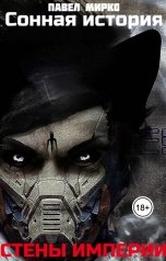 обложка книги Павел Мирко "Сонная история"