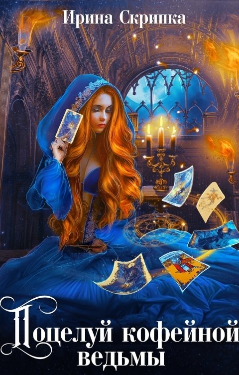 Обложка книги Ирина Скрипка Поцелуй кофейной ведьмы