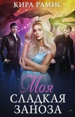 обложка книги Кира Рамис "Моя сладкая заноза"