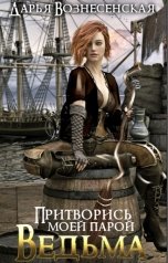 обложка книги Дарья Вознесенская "Притворись моей парой, ведьма"