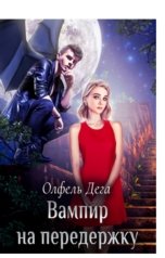 обложка книги Олфель Дега "Вампир на передержку, или Отсосись, зубастый!"