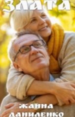 обложка книги Жанна Даниленко "Злата"