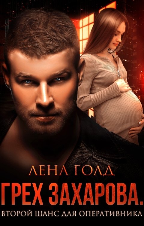 Обложка книги Лена Голд Грех Захарова. Второй шанс