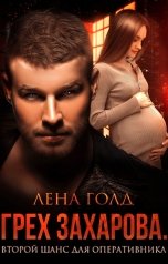 обложка книги Лена Голд "Грех Захарова. Второй шанс"