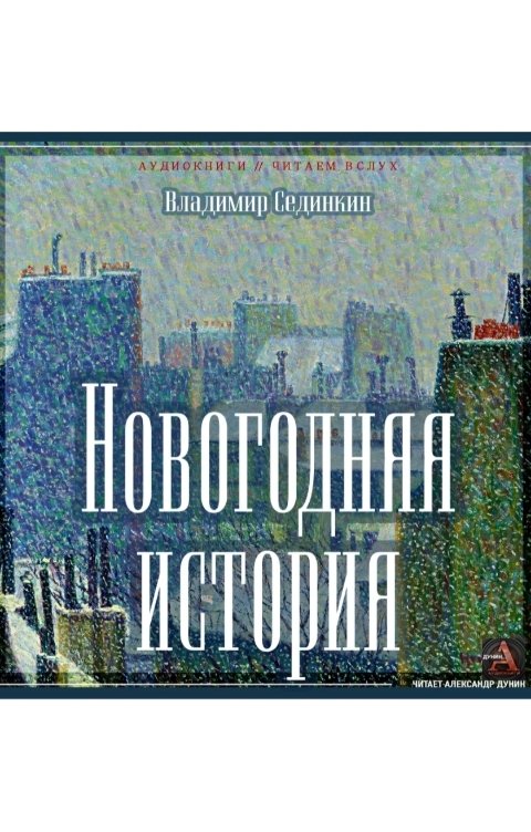 Обложка книги Vladimir Sedinkin Новогодняя история: когда всё решено