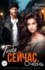 обложка книги Елена Лабрус "Тебя. Сейчас. Очень"