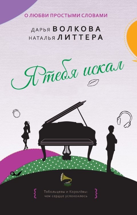 Обложка книги Дарья Волкова Я тебя искал