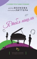 обложка книги Дарья Волкова "Я тебя нашла"