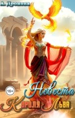 обложка книги Анастасия Дронова "Невеста Короля-Льва"