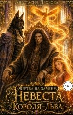 обложка книги Анастасия Дронова "Жертва на замену. Невеста Короля-Льва"